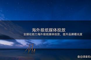 Woj：篮网仍将围绕布里奇斯建队 并为他配置合适的帮手